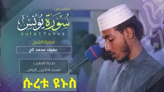 በልዩ ጥራት የተቀረፀ ሱረቱ ዩኑስ سورة يونس Afif Taj alekhwa4971 [upl. by Lockhart]