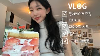 VLOG  신사딸케맛집 • 다이슨에어스트레이트후기 • 다이어트는 시도만 • 잘먹고잘자기 • 봄시즌준비 [upl. by Ashia]