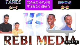 መንፈሳዊ ጥያቄና መልስ ውድድርBIBLICAL Q and A [upl. by Barbey381]