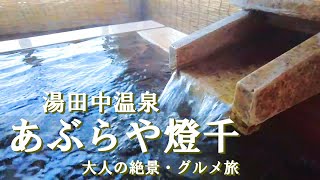 【温泉旅館宿泊記】湯田中温泉にある“あぶらや燈千”に宿泊しました♪温泉良し・お料理良し・お部屋良し・おもてなし良しの最高のお宿をご紹介します［長野1泊2日の旅］ [upl. by Stanford]