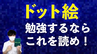 超オススメのドット絵の教科書を紹介します、描き方やアニメーションはこれを見れば完璧です。 [upl. by Benisch]