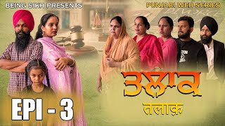 ਤਲਾਕ  3  Talak  3  Punjabi web series  Tajinder Sandeep  Being SIkh [upl. by Sikata876]