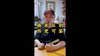 老朱玩物之， 从历史上看南北古兵圈的“收藏区别”，您都知道吗 [upl. by Tingey716]