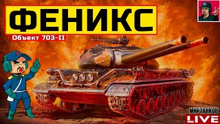 🔥 Об 703II Феникс  ПОВЕЛИТЕЛЬ ОГНЕННОГО ЗАЛПА 😂 Мир Танков [upl. by Giesser376]