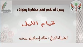 محاضرة بعنوان قيام الليل  فضيلة الشيخ  خالد اسماعيل [upl. by Nnairet]