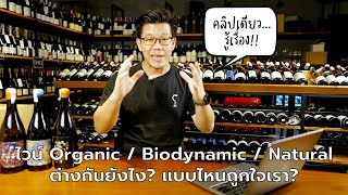 ไวน์ Organic  Biodynamic  Natural ต่างกันยังไง แบบไหนถูกใจเรา คลิปนี้รู้เรื่อง  Swirl Experience [upl. by Georgy979]