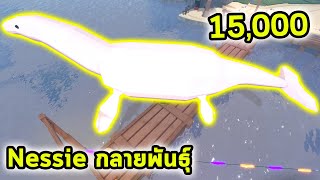 Nessie กลายพันธุ์ราคา 15000 Roblox Fisch [upl. by Wilkens]