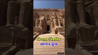 মিশরের পিরামিড রহস্যের খুঁজে। pyramid history  pyramid egypt পিরামিড মিশর [upl. by Manda]