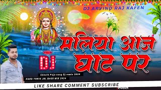 maliya Aaj ghat pr daura leke aaona re dj song Chhath Puja Special bhojpuri dj arvind Kafen 2024 bes [upl. by Gnim450]