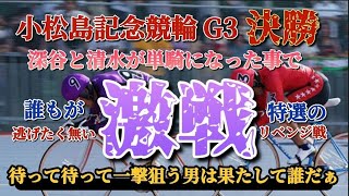 【競輪予想】優勝候補の深谷と清水が単騎ならここは激戦ムード満載だが…果たして各ラインの秘策は有るのか？ [upl. by Atalanti213]