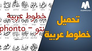 أفضل خطوط عربية مجانية للتصميم و الكتابة علي الصور للكمبيوتر والابتوب [upl. by Ahsi]