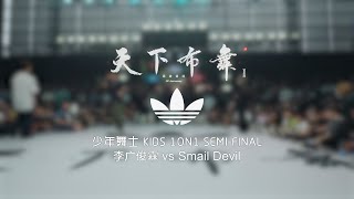 李广俊霖 vs Smail Devil  SemiFinal  少年舞士 Kids 1on1  Hustle amp Freeze Vol16 x 20th Anniversary [upl. by Elletnahc]