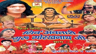 शिव अवतारी गुरु गोरखनाथजी भाग 9  Shiv Awtari Guru Gorakh Nath Ji Vol 9  Hindi Full Movies [upl. by Rochell]