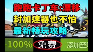 最新入库破解游玩攻略跑跑卡丁车2漂移！封加速器也不怕 [upl. by Hanid]