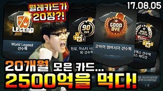 피파3 두치와뿌꾸 초대박 20개월 모은카드 2500억을 먹다 월드레전드만 20장 개 희귀카드에서 대박 [upl. by Louise]