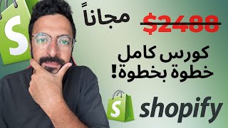 الكورس الكامل لشوبيفي لسنة 2023 مجاناً Shopify [upl. by Ajnat]