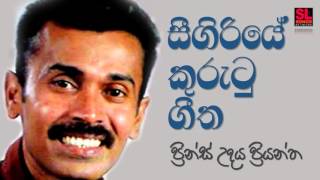 Sigiriye Kurutu Geetha  Prince Udaya Priyantha සීගිරියේ කුරුටු ගීත  ප්‍රින්ස් උදය ප්‍රියන්ත [upl. by Wilow]