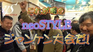 噂の neoSTYLE ジャンケン大会！ in トラウトの吉や さん [upl. by Eladroc374]