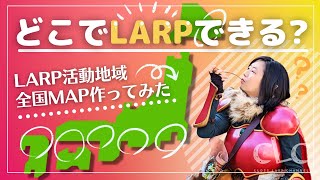 【 LARP ライブアクションロールプレイング入門編02 どこに行けばLARPを遊べるの】CLOSS LARP CHANNEL【 clc 】 [upl. by Kittie20]