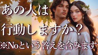 ⚠️※辛口あり⚠️あの人は行動しますか？占い💖恋愛・片思い・復縁・複雑恋愛・好きな人・疎遠・タロット・オラクルカード [upl. by Rees]