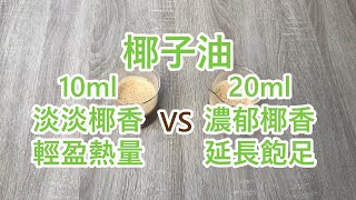 【防彈咖啡超級比一比】椰子油10ml vs 20ml [upl. by Valente]