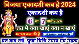 एकादशी कब है 2024 Ekadashi kab hai  Ekadashi march 2024 gyaras Kab Ki Hai [upl. by Rube]