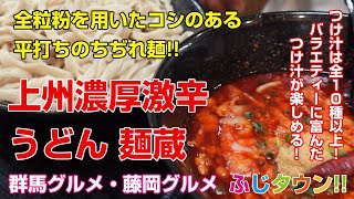 【飯テロ・食レポ】全粒粉を用いたコシのある平打ちのちぢれ麺つけ汁は全１０種以上群馬県藤岡市『上州濃厚激辛うどん 麺蔵』さんにお伺いしましたふじタウン【群馬グルメ・藤岡グルメ】 [upl. by Platto314]