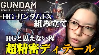 【ガンプラ】HGガンダムEX組み立て。HGのガンプラと思えない程パーツの精密度が凄すぎる！ [upl. by Naegem]