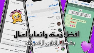 افضل نسخة واتساب اعمال بشكل الايفون للأندرويد 2023  اضافات خرافيه لاول مره [upl. by Luapnoj]