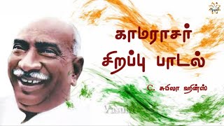 காமராசர் சிறப்பு பாடல்  2023 [upl. by Esbensen]