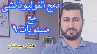 شرح دمج الفوليوناتشي مع مستويات 9 بار المجهود الشرائي والبيعي نموذجا [upl. by Krock988]