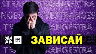 STRANGE  Зависай  ЖАРА Beats [upl. by Risteau]