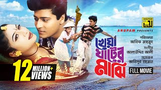 Kheya Ghater Majhi  খেয়া ঘাটের মাঝি  Shabnur amp Ferdous  Bangla Full Movie  Anupam Movies [upl. by Artnoed485]