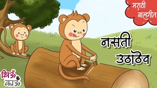 Makadane Keli Uthathev  नसती उठाठेव  Marathi Kids Song  Balgeet  Mulanchi Gani  गाणी  Chiukau [upl. by Weed]