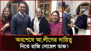 যেসব শর্তে আলীগের দায়িত্ব নিতে রাজি সোহেল তাজ  Sohel Taj  Awamileague  Sonali News [upl. by Addiego239]