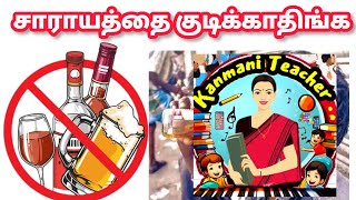 சாராயத்தை குடிக்காதிங்க  விழிப்புணர்வு பாடல்  Kanmani Teacher  Dont drink alcohol Song Tamil [upl. by Attenehs694]