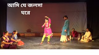 আমি যে জলসা ঘরে।।Ami Je Jalsha Ghore।। [upl. by Aitak]