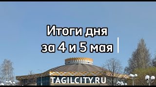 Итоги дня за 4 и 5 мая от TagilCityru [upl. by Oibesue]