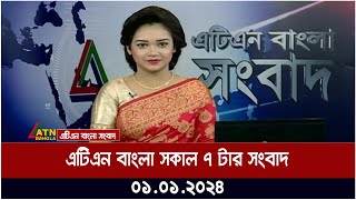 এটিএন বাংলা ‌সকাল ৭ টার সংবাদ । 01012024  Bangla Khobor  Bangla News  ATN Bangla News [upl. by Trill]