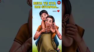 Beta Ye Kya hai Siyapaa  बैटा ये क्या है सियापा  hindistories viralshorts betashorts [upl. by Oremor]