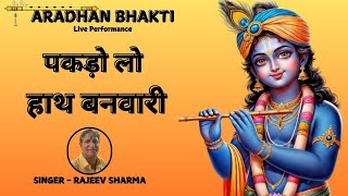 पकड़ो लो हाथ बनवारी  Live Performance  Singer  Rajeev Sharma  Aradhan Bhakti [upl. by Aihsele649]