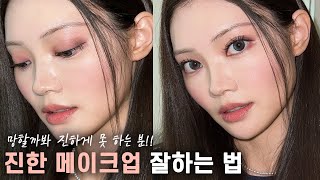 ENG진한 메이크업 어떻게 하는 건데😢How to make your makeup darkerKorean [upl. by Arrac442]