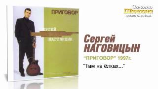 Сергей Наговицын  Там на елках Audio [upl. by Dorey483]