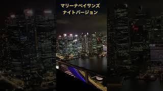 シンガポール、マリーナ・ベイ・サンズのインフィニティプールからの夜景 [upl. by Idid]