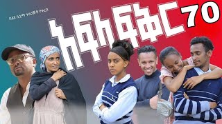 አፍላ ፍቅር ክፍል 70  Afla fikr part 70 [upl. by Schilit387]