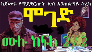 ሞገድ ሙሉ ክፍል ምዕራፍ 22ልብ ሰቃይ ትረካ Ethiopian fiction books in Amharic MOGED 22 [upl. by Elleniad]