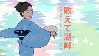 びじゅチューン！ 敢えて湖畔  NHK [upl. by Ahsiel]