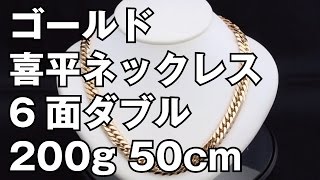 K18イエローゴールド ６面ダブル 喜平ネックレス 200g 50cm 18K Gold Flat Link Chain Necklace [upl. by Powers]