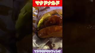 マクドナルド てりやきチキンフィレオshortsマクドナルドハンバーガー [upl. by Shawn]