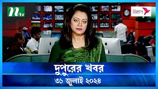 🟢 দুপুরের খবর  Dupurer Khobor  31 July 2024  NTV Latest News Update [upl. by Ajnot]